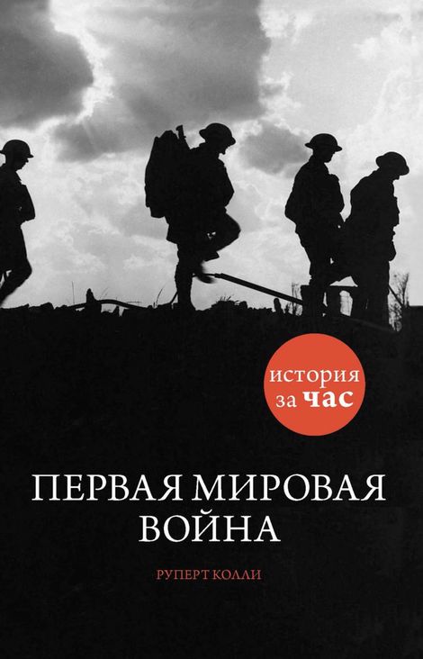 Книга «Первая мировая война – Руперт Колли»