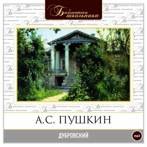 Аудиокнига «Дубровский – Александр Пушкин»