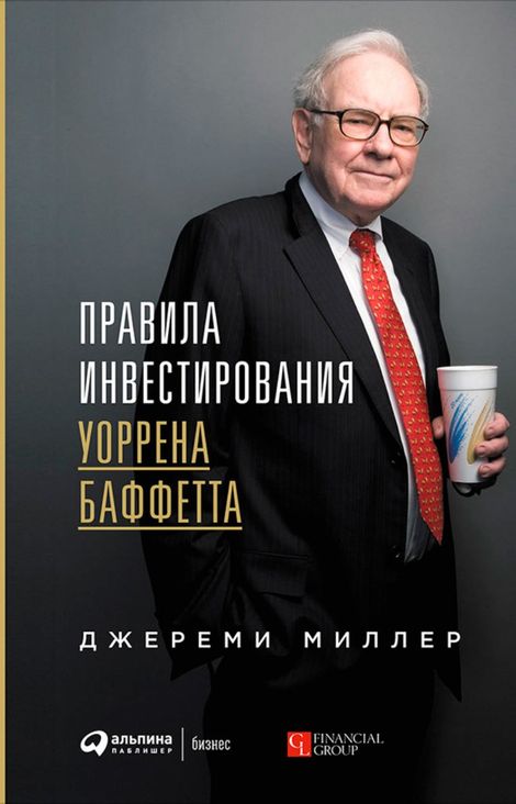 Книга «Правила инвестирования Уоррена Баффетта – Джереми Миллер»