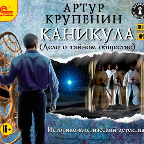 Аудиокнига «Каникула (Дело о Тайном обществе) – Артур Крупенин»