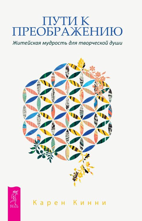 Книга «Пути к преображению. Житейская мудрость для творческой души – Карен Кинни»