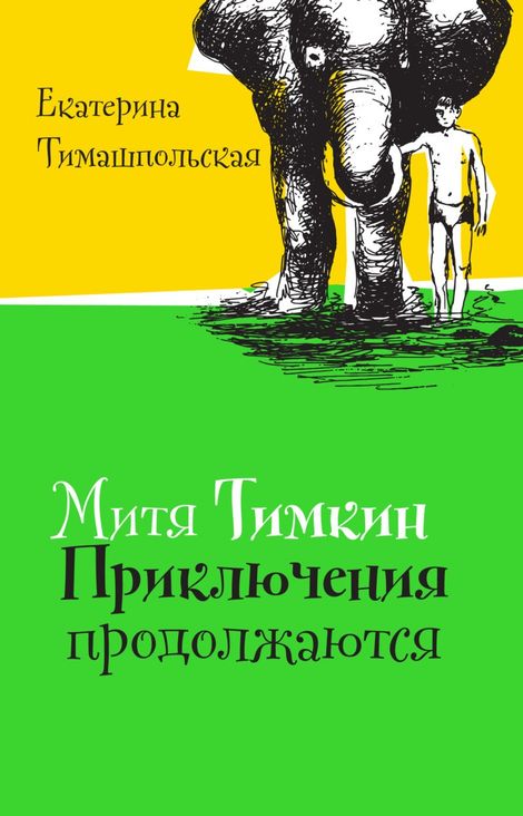 Книга «Митя Тимкин. Приключения продолжаются – Екатерина Тимашпольская»
