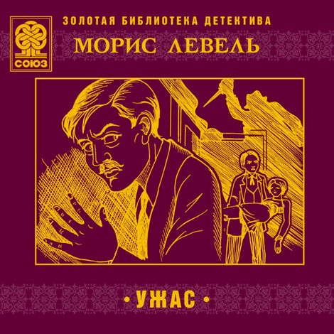 Аудиокнига «Ужас – Морис Левель»