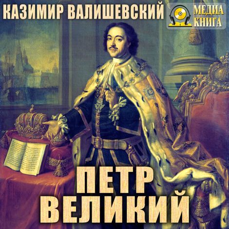 Аудиокнига «Петр Великий – Казимир Валишевский»