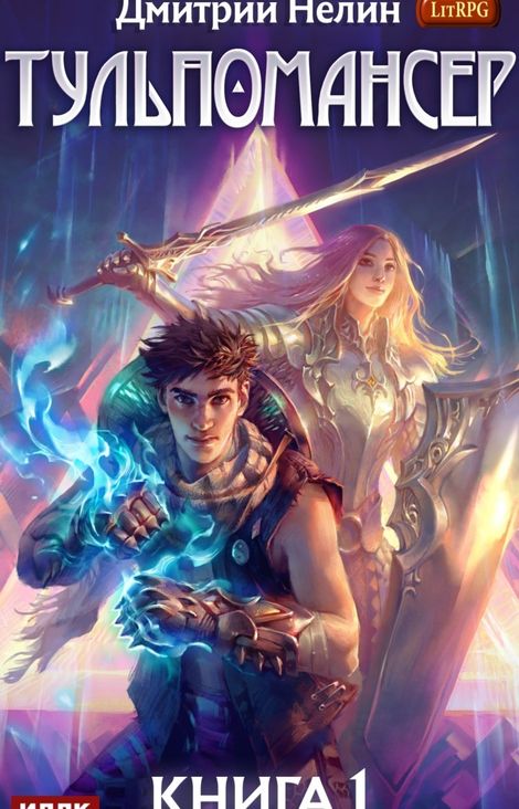 Книга «Тульпомансер. Книга 1 – Дмитрий Нелин»