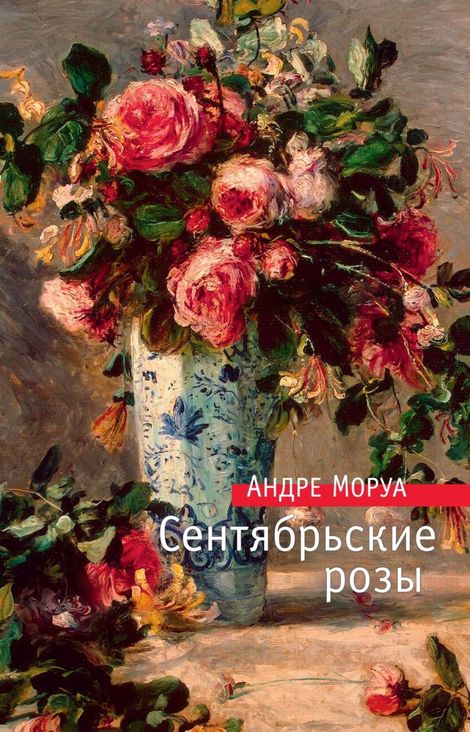 Книга «Сентябрьские розы – Андре Моруа»