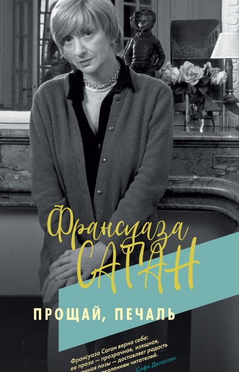 Книга «Прощай, печаль – Франсуаза Саган»
