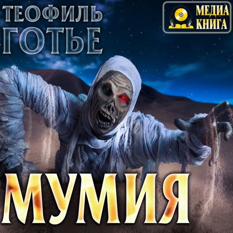 Аудиокнига «Мумия – Теофиль Готье»