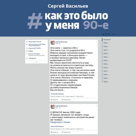 Аудиокнига «Как это было у меня. 90-е – Сергей Васильев»