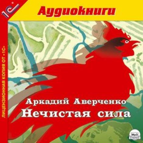 Аудиокнига «Нечистая сила – Аркадий Аверченко»