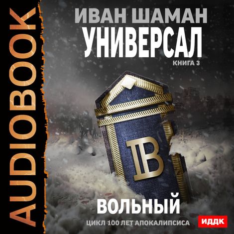 Аудиокнига «Универсал. Книга 3. Вольный – Иван Шаман»
