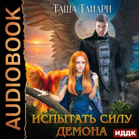 Аудиокнига «Испытать силу демона – Таша Танари»