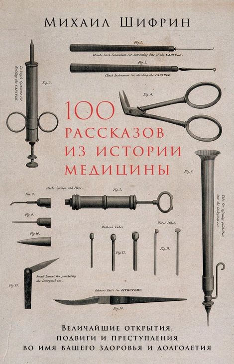 Книга «100 рассказов из истории медицины – Михаил Шифрин»