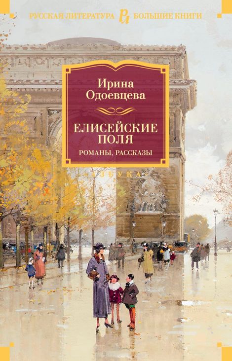 Книга «Елисейские Поля – Ирина Одоевцева»