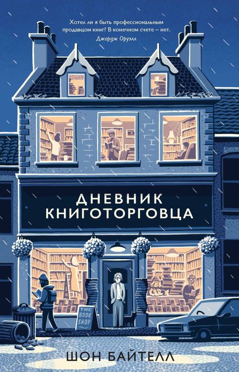 Книга «Дневник книготорговца – Шон Байтелл»