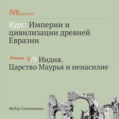 Аудиокнига «Индия. Царство Маурья и ненасилие – Федор Синельников»