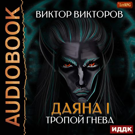 Аудиокнига «Даяна I. Тропой Гнева – Виктор Викторов»