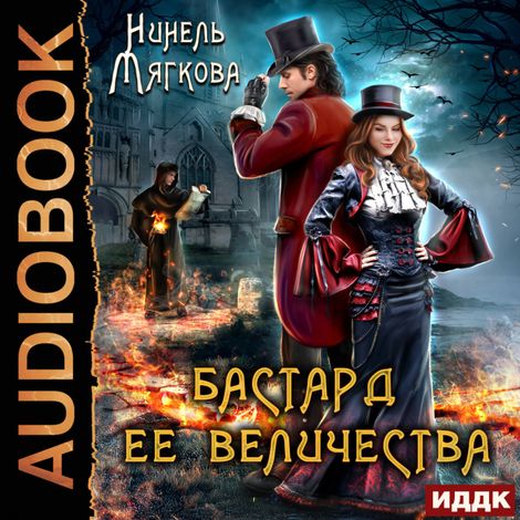 Аудиокнига «Корона Риоркана. Книга 1. Бастард ее величества – Нинель Мягкова»