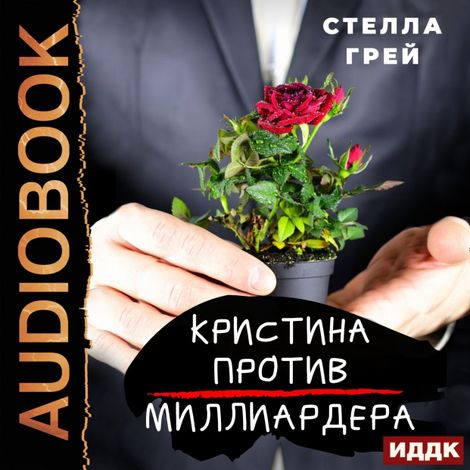 Аудиокнига «Кристина против Миллиардера – Стелла Грей»