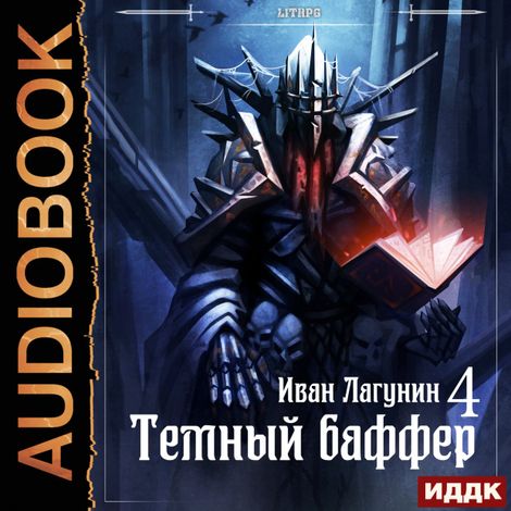 Аудиокнига «Темный баффер. Книга 4 – Иван Лагунин»