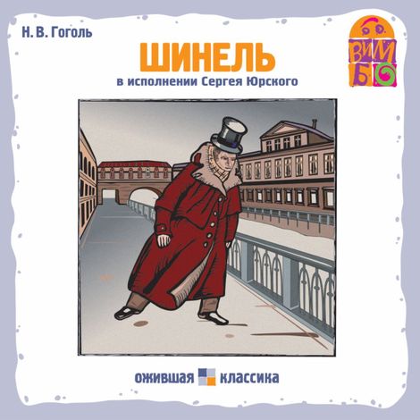 Аудиокнига «Шинель – Николай Гоголь»