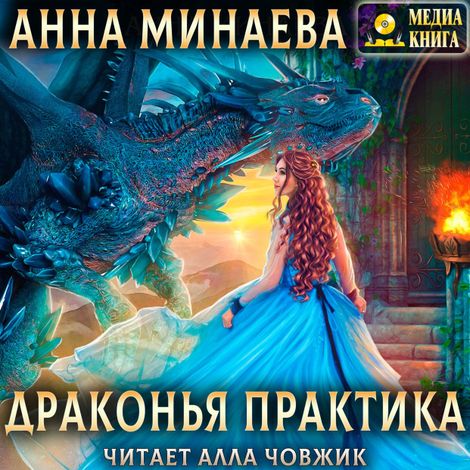 Аудиокнига «Драконья практика – Анна Минаева»