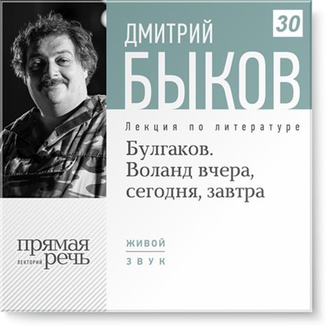 Аудиокнига «Булгаков. Воланд вчера, сегодня, завтра – Дмитрий Быков»