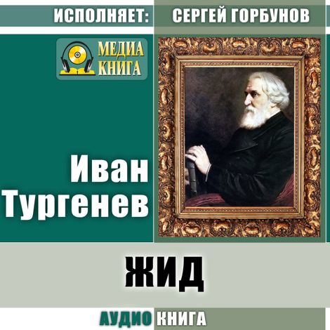 Аудиокнига «Жид – Иван Тургенев»