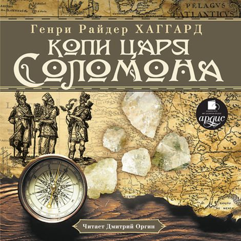 Аудиокнига «Копи царя Соломона – Генри Хаггард»