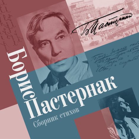 Аудиокнига «Сборник стихов – Борис Пастернак»