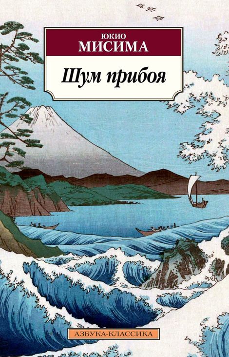 Книга «Шум прибоя – Юкио Мисима»