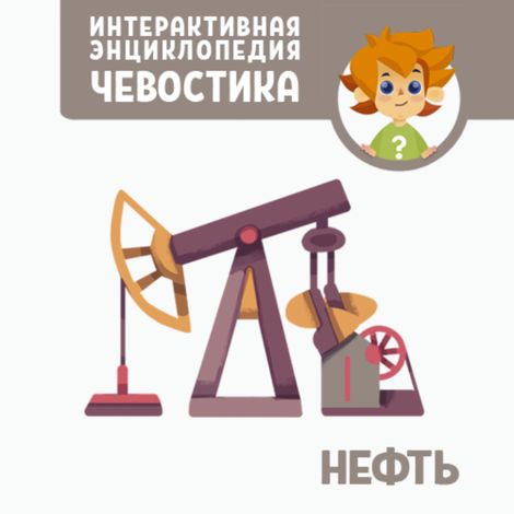 Аудиокнига «Нефть – Ольга Жаховская»