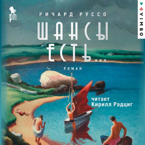 Аудиокнига «Шансы есть… – Ричард Руссо»