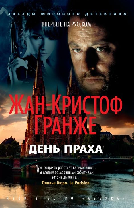 Книга «День Праха – Жан-Кристоф Гранже»