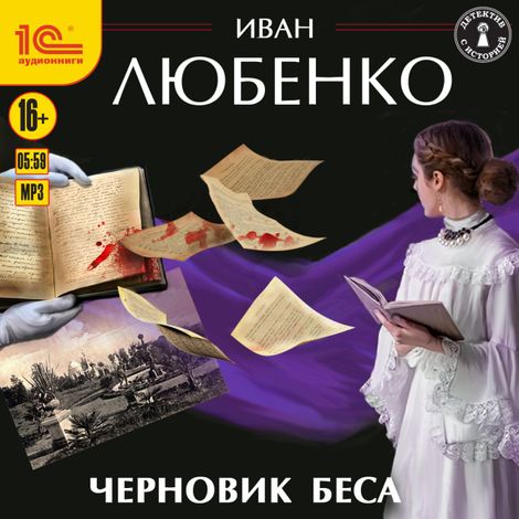 Аудиокнига «Черновик беса – Иван Любенко»