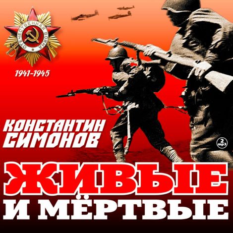 Аудиокнига «Живые и мертвые – Константин Симонов»
