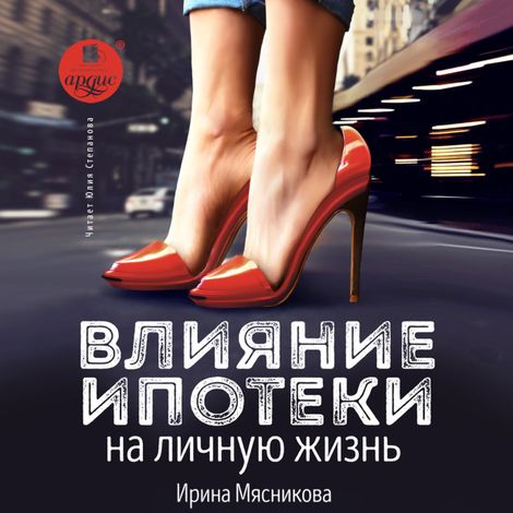 Аудиокнига «Влияние ипотеки на личную жизнь – Ирина Мясникова»