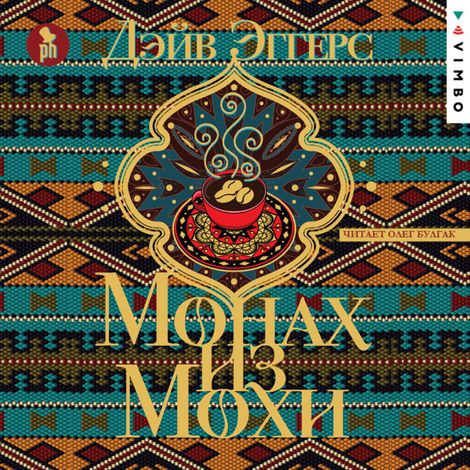 Аудиокнига «Монах из Мохи – Дэйв Эггерс»