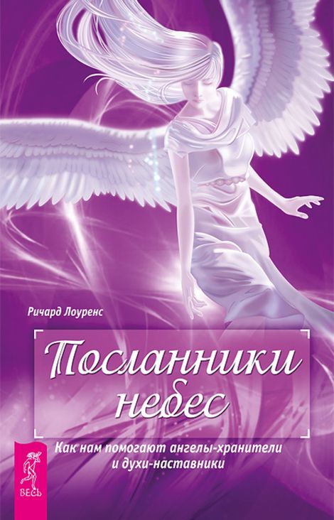 Книга «Посланники небес. Как нам помогают ангелы-хранители и духи-наставники – Ричард Лоуренс»