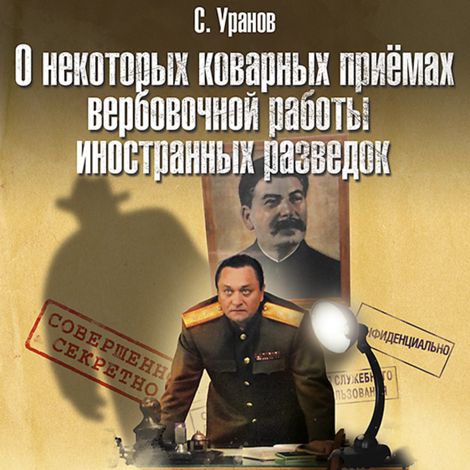 Аудиокнига «О некоторых коварных приемах вербовочной работы иностранных разведок – С. Уранов»