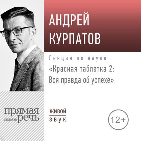 Аудиокнига «Красная таблетка - 2. Вся правда об успехе – Андрей Курпатов»