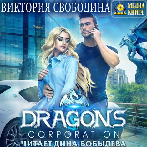 Аудиокнига «Dragons corporation – Виктория Свободина»