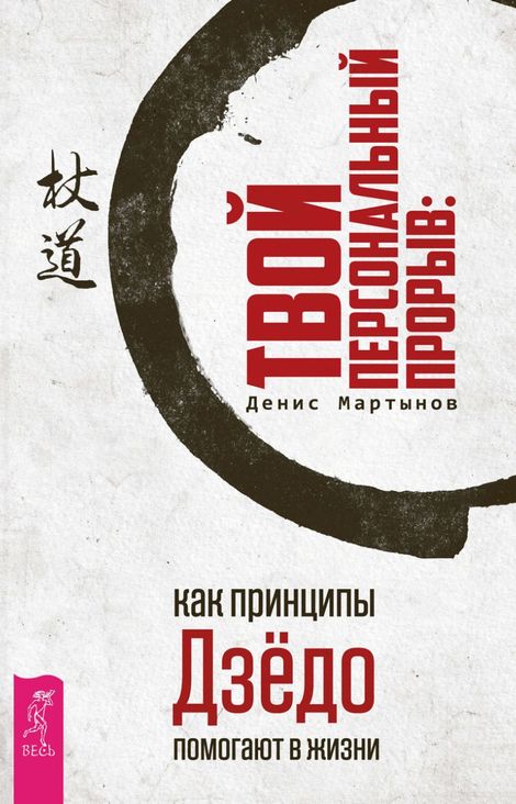 Книга «Твой персональный прорыв: как принципы Дзёдо помогают в жизни – Денис Мартынов»