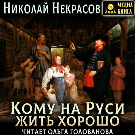 Аудиокнига «Кому на Руси жить хорошо – Николай Некрасов»
