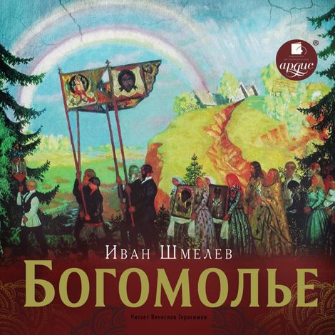 Аудиокнига «Богомолье – Иван Шмелев»