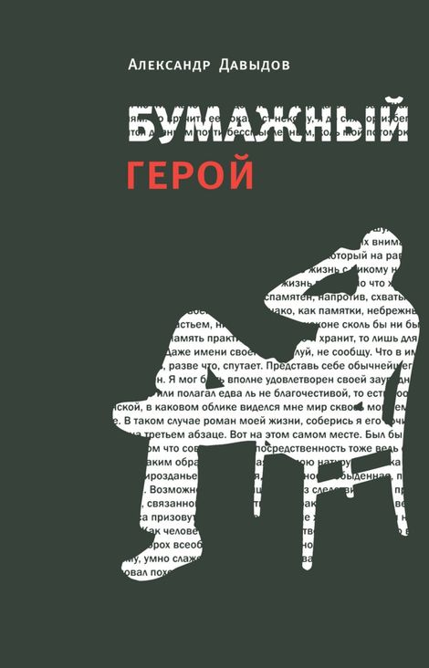 Книга «Бумажный герой – Александр Давыдов»