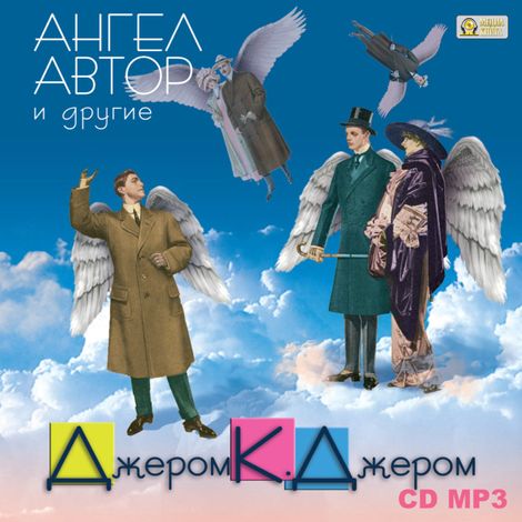 Аудиокнига «Ангел автор и другие – Джером Клапка Джером»