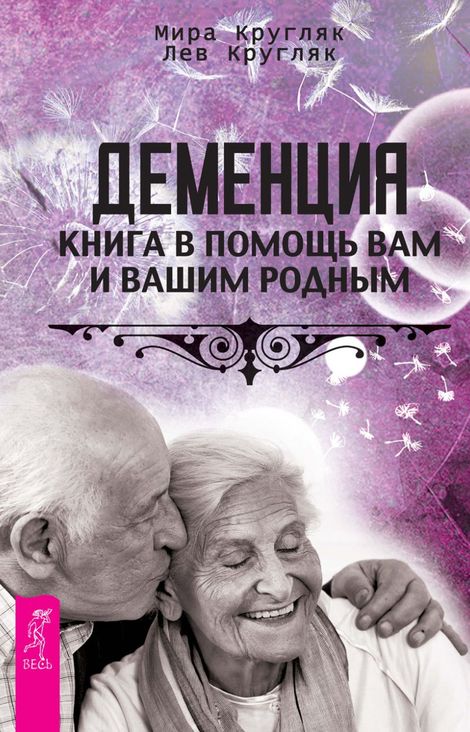 Книга «Деменция. Книга в помощь вам и вашим родным – Мира Кругляк, Лев Кругляк»