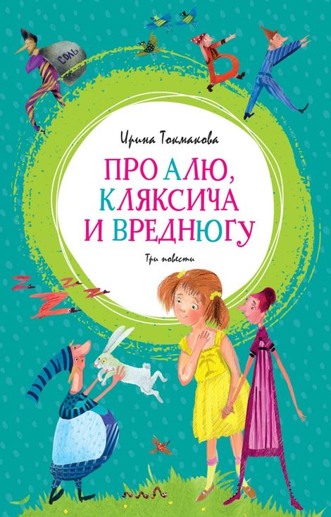 Книга «Про Алю, Кляксича и Вреднюгу – Ирина Токмакова»