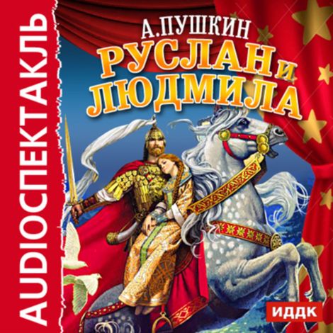 Аудиокнига «Руслан и Людмила – Александр Пушкин»